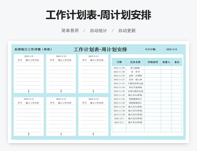 工作计划表-周计划安排