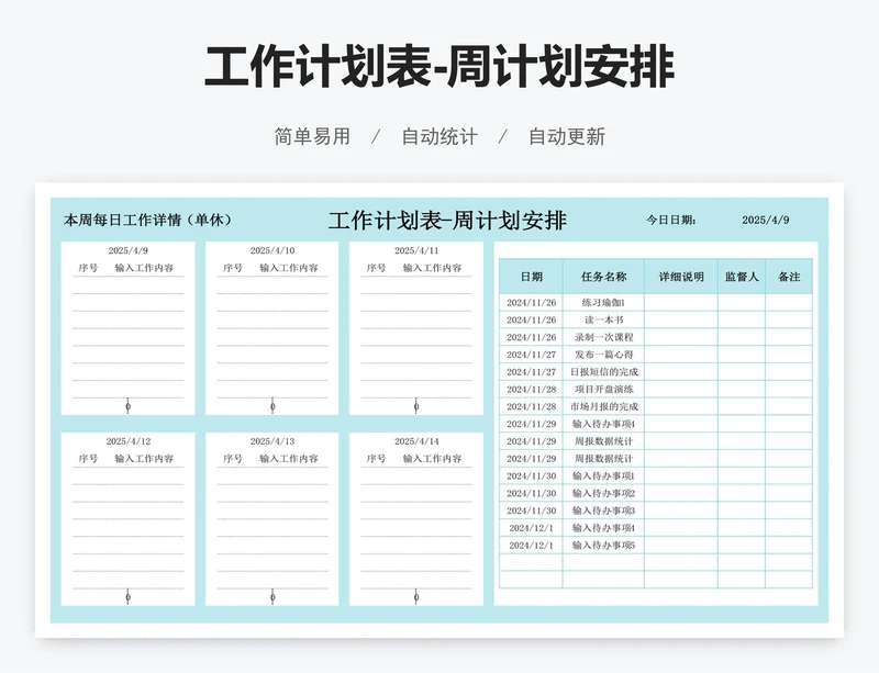 工作计划表-周计划安排