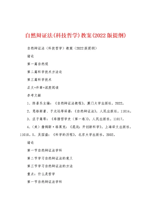 自然辩证法(科技哲学)教案(2022版提纲)