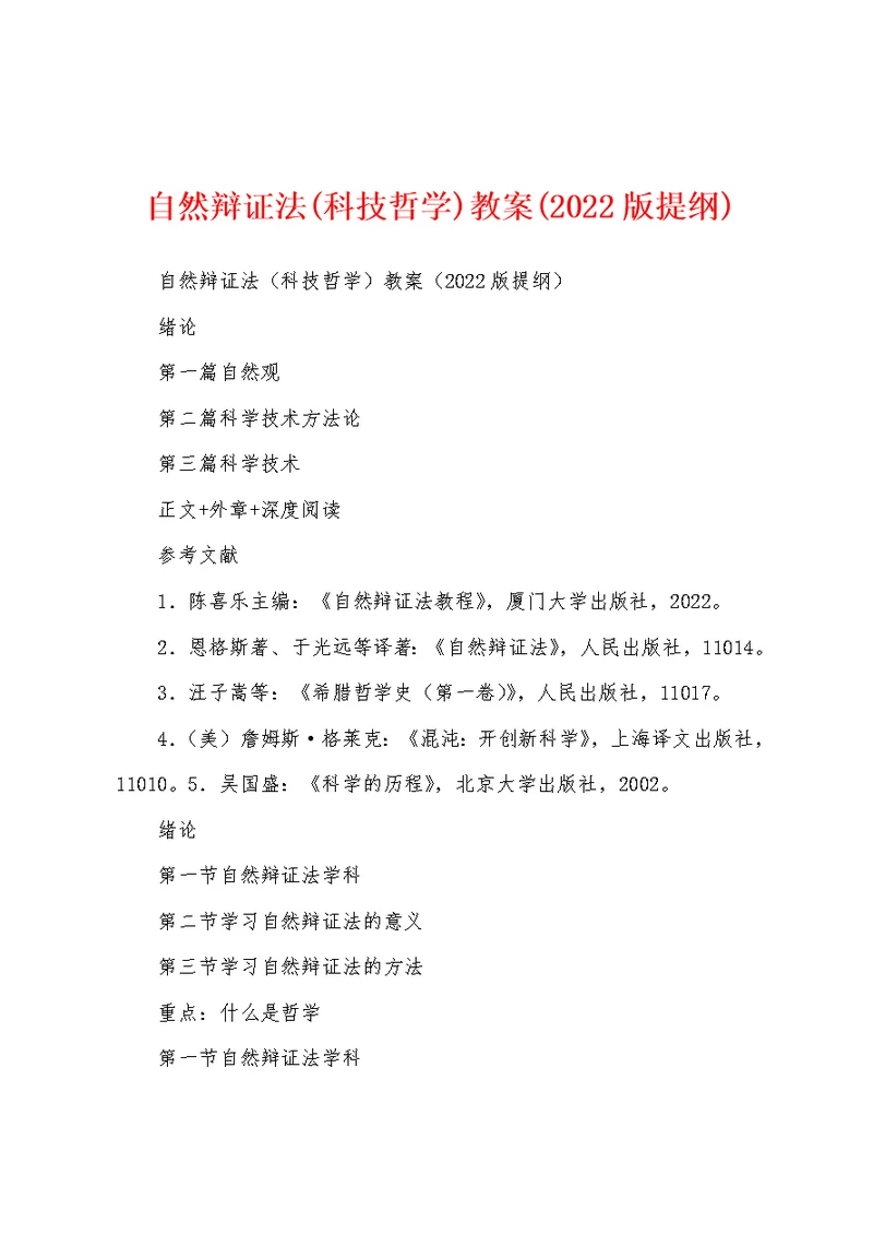 自然辩证法(科技哲学)教案(2022版提纲)