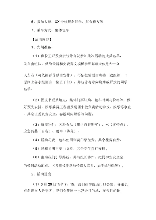 大学生春游策划书春游活动策划书