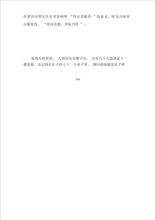 高一菜根谭读书笔记