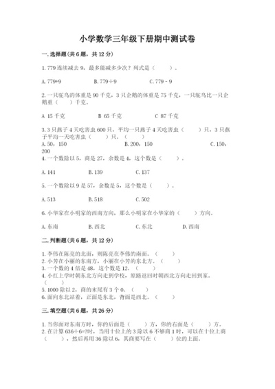 小学数学三年级下册期中测试卷及完整答案（历年真题）.docx