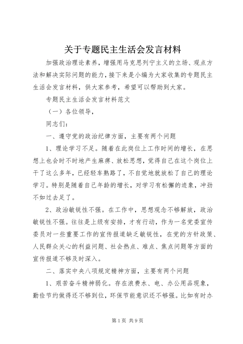 关于专题民主生活会讲话材料.docx