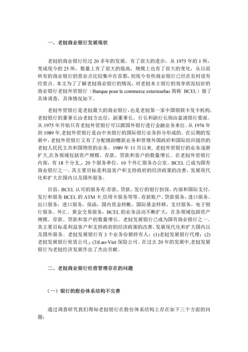 27号晚上返回老挝商业银行经营管理存在问题及对策定稿1.docx