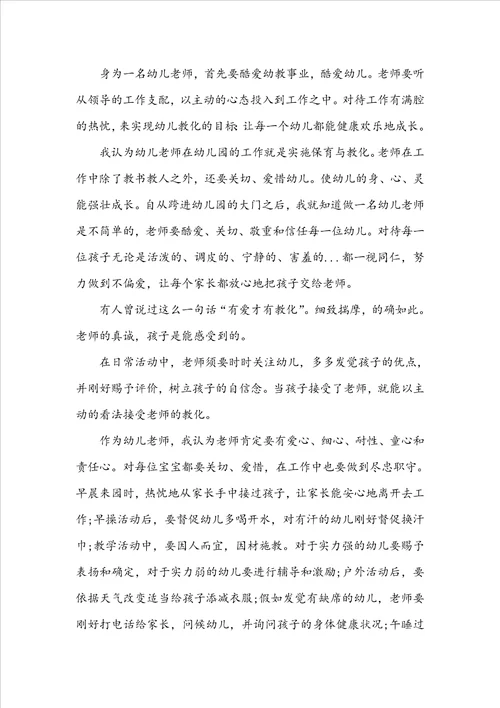 做好引路人师德师风幼儿园教师演讲稿