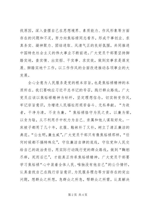 学习弘扬焦裕禄精神党员干部要切实转变作风.docx