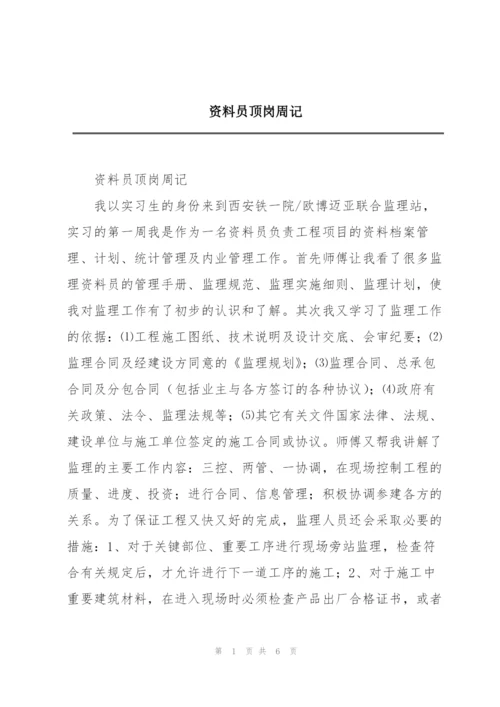 资料员顶岗周记.docx