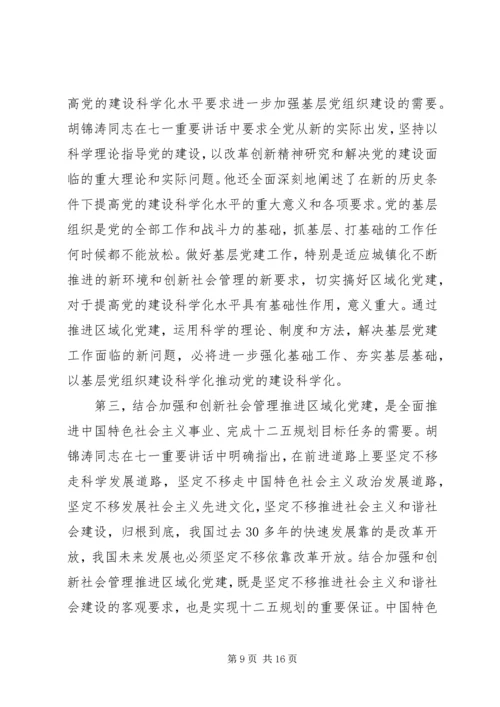 区域化党建会议讲话材料.docx