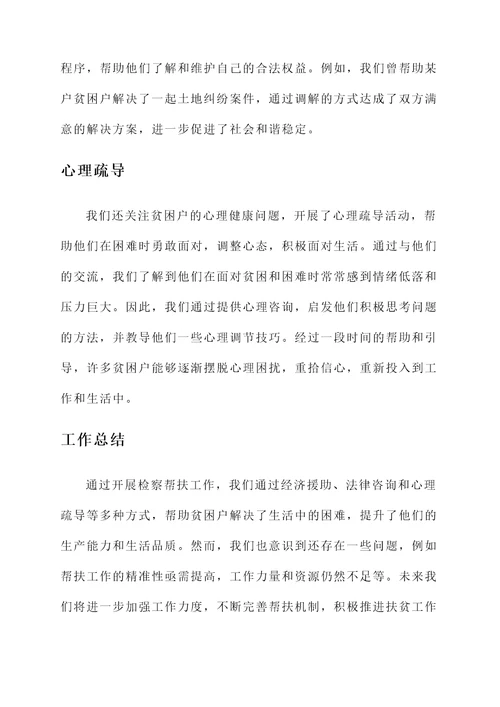 检察帮扶工作汇报