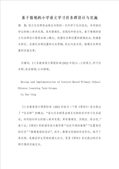 基于情境的小学语文学习任务群设计与实施