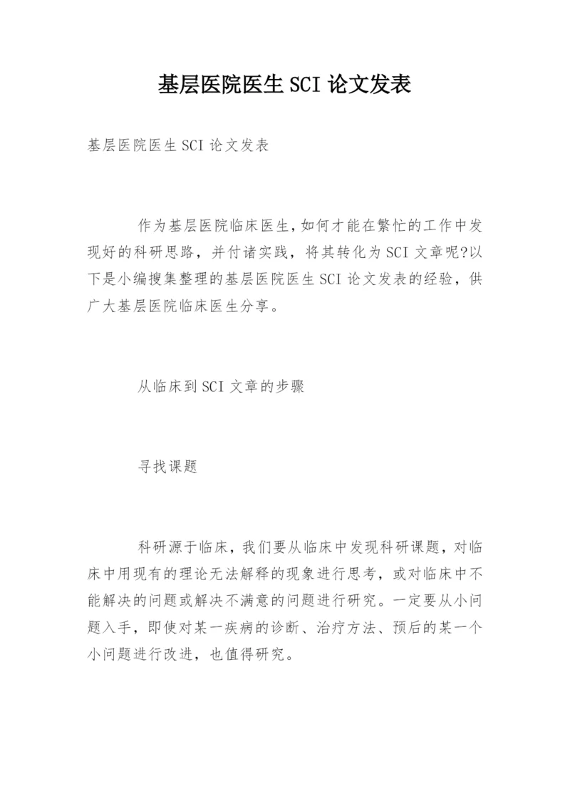 基层医院医生SCI论文发表.docx