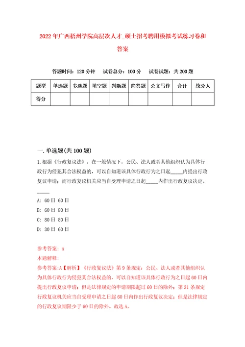 2022年广西梧州学院高层次人才第硕士招考聘用模拟考试练习卷和答案第3次