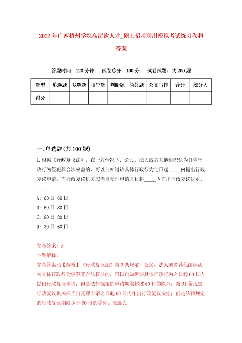 2022年广西梧州学院高层次人才第硕士招考聘用模拟考试练习卷和答案第3次