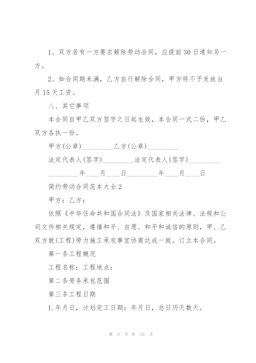 简约劳动合同范本大全.docx