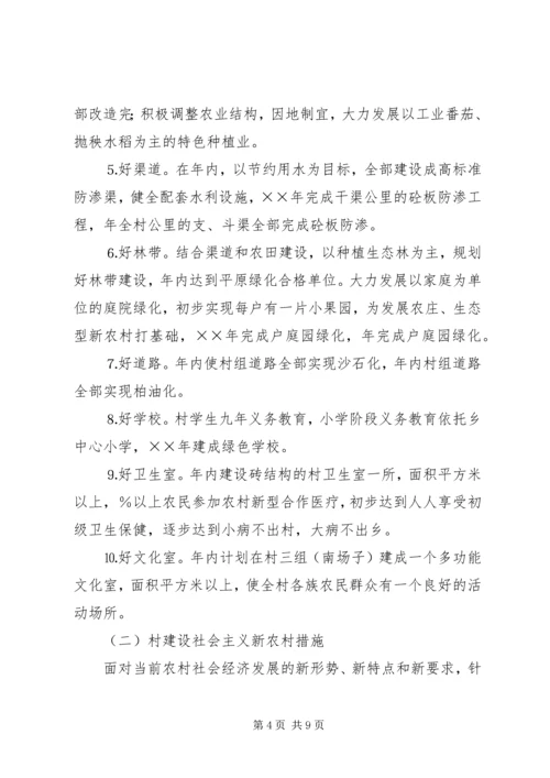 村建设社会主义新农村规划和措施.docx