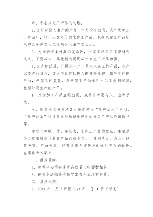 仓库盘点方案.docx