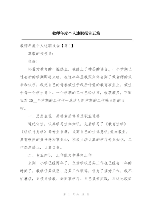 教师年度个人述职报告五篇.docx