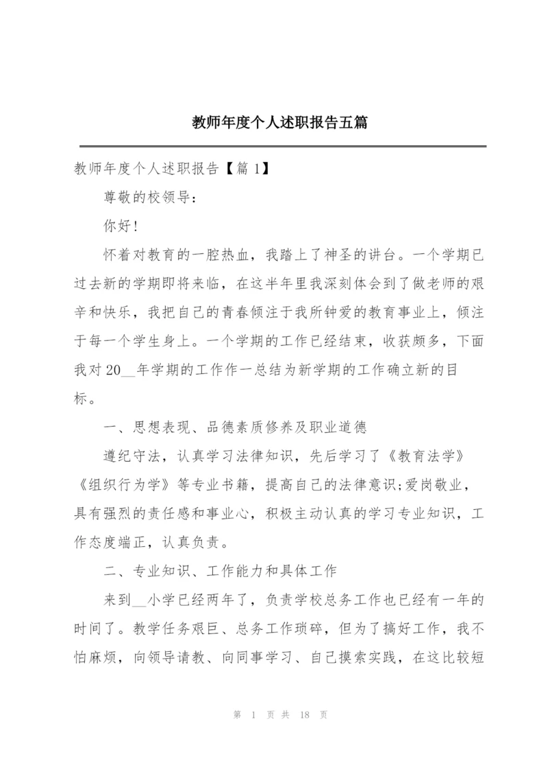 教师年度个人述职报告五篇.docx