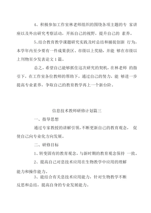 信息技术教师研修计划八篇.docx