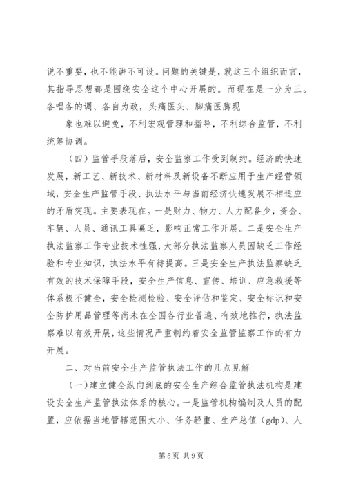 安全生产监管执法体系调研报告.docx