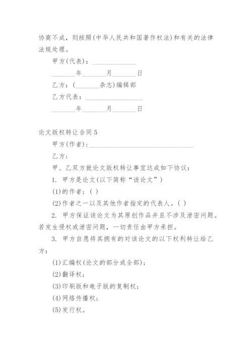论文版权转让合同（实用）最新精选.docx
