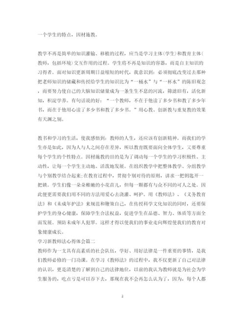 精编学习新教师法心得体会范文.docx