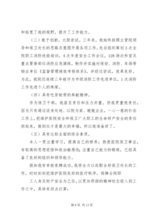 保卫科长竞聘书.docx