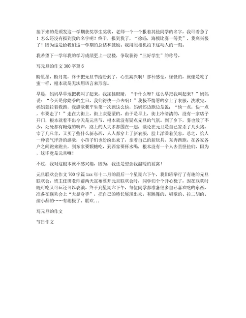 写元旦的作文300字锦集6篇