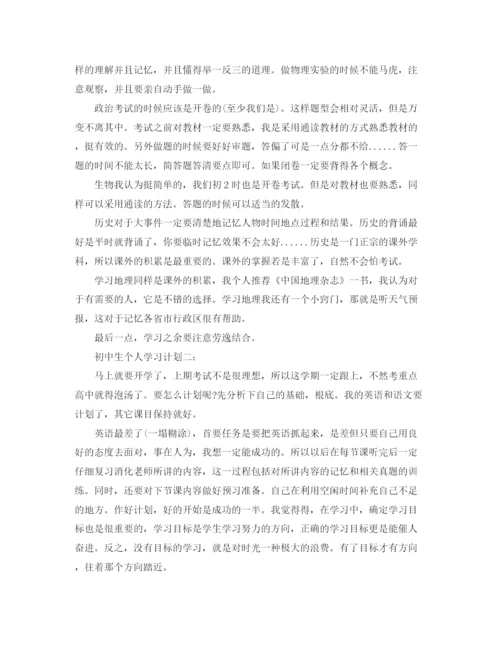 精编之初中生个人学习的计划规划范文.docx