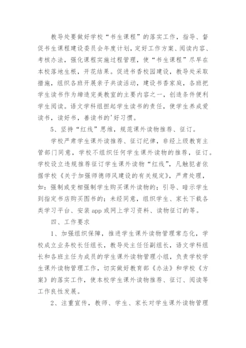 学校课外读物进校园管理工作方案.docx