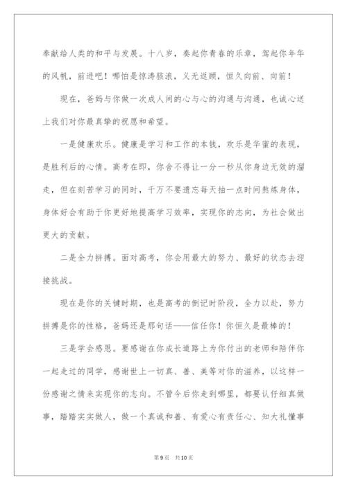 2022十八岁成人礼家长对孩子的寄语.docx