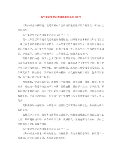 精编之高中毕业生登记表自我鉴定范文600字.docx