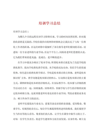 培训学习总结