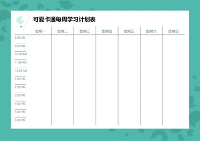 多样矢量风格每周学习计划表学习记录表