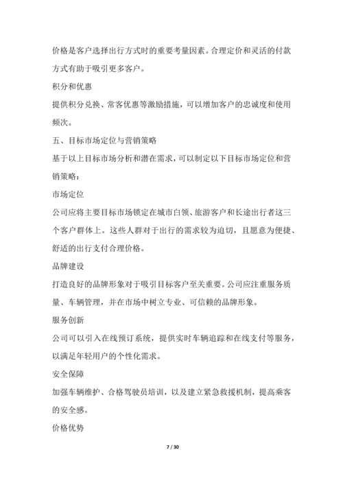 出租车和租赁服务行业营销方案.docx