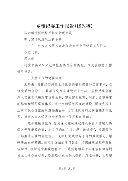 乡镇纪委工作报告(修改稿).docx