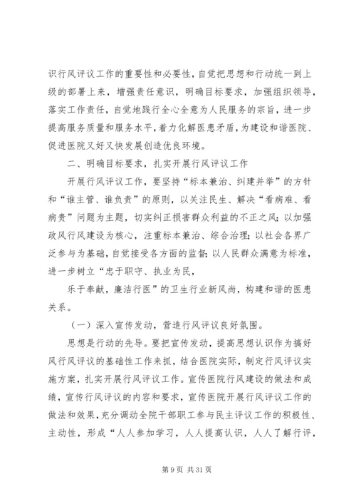 医院政风行风评议工作动员讲话精编.docx