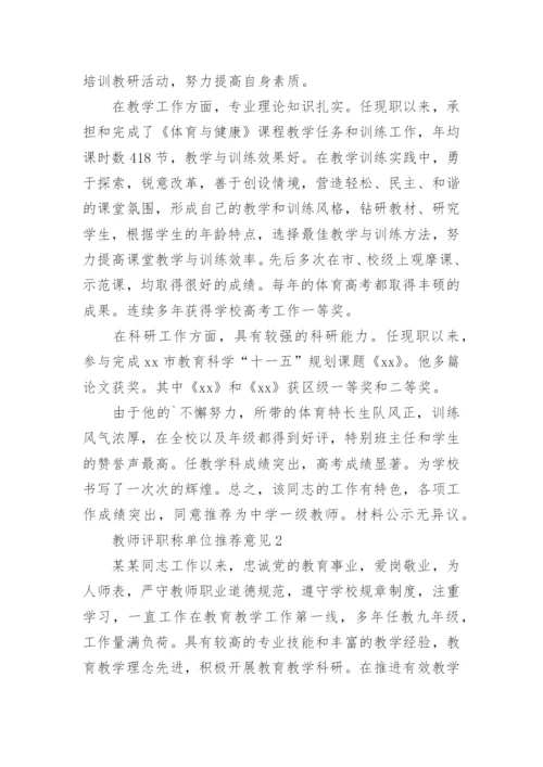 教师评职称单位推荐意见范本.docx