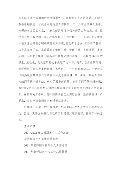 2021年个人工作总结 3