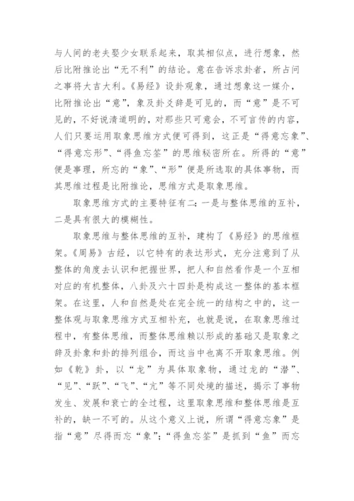 论取象思维方式哲学论文.docx