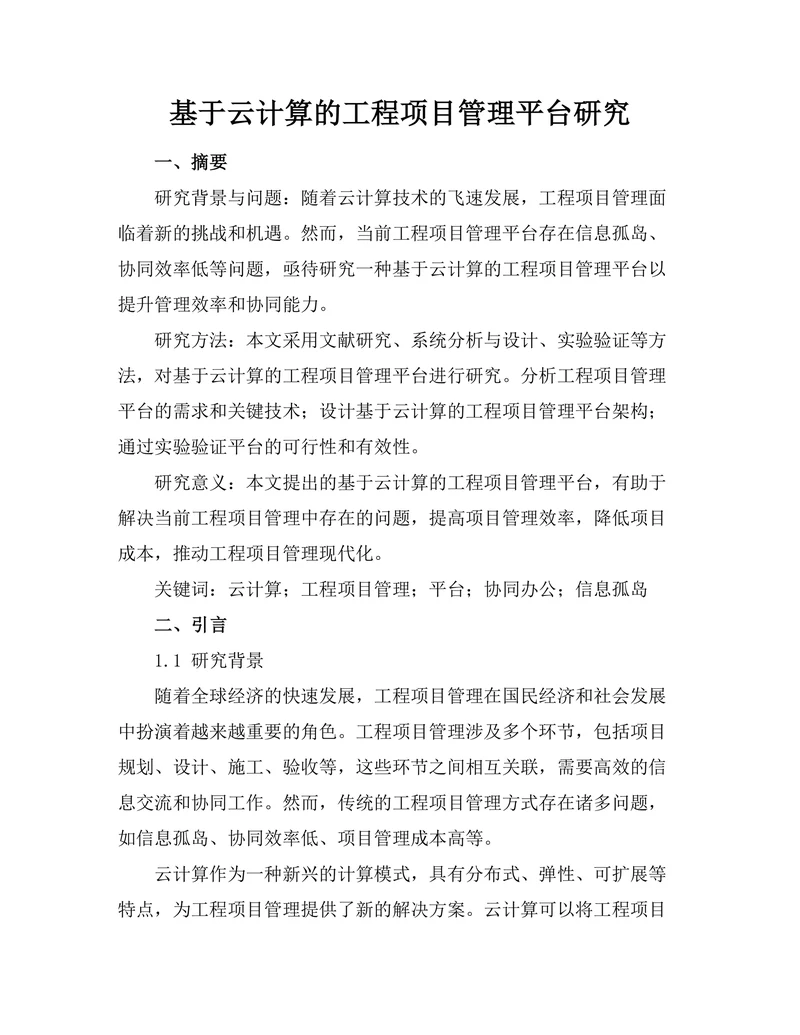 基于云计算的工程项目管理平台研究