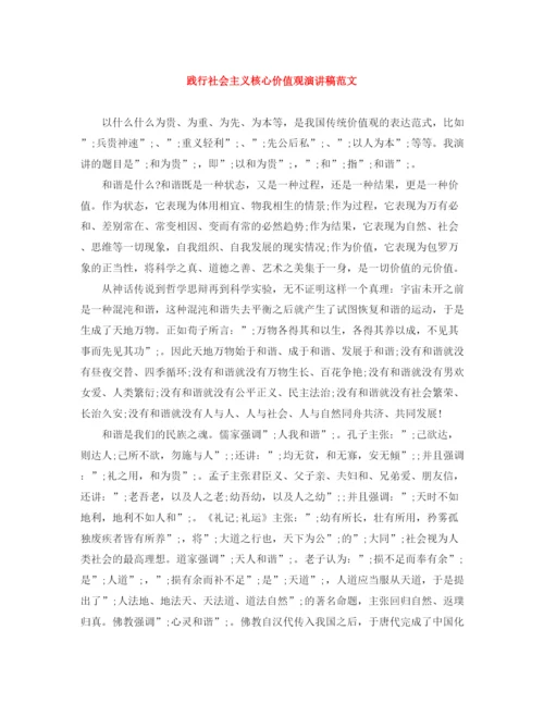 精编之践行社会主义核心价值观演讲稿范文2.docx