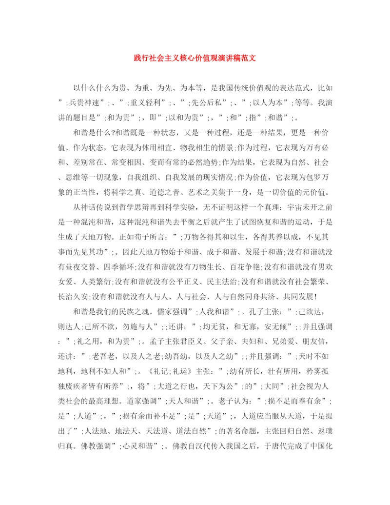 精编之践行社会主义核心价值观演讲稿范文2.docx