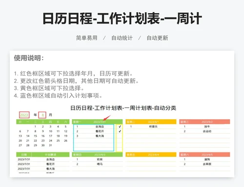 日历日程-工作计划表-一周计划表-自动分类