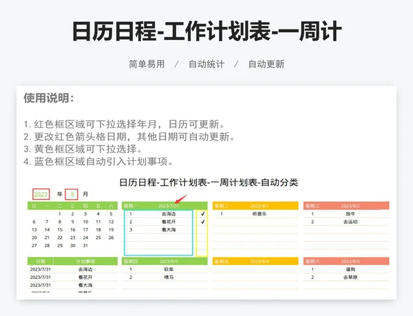 日历日程-工作计划表-一周计划表-自动分类