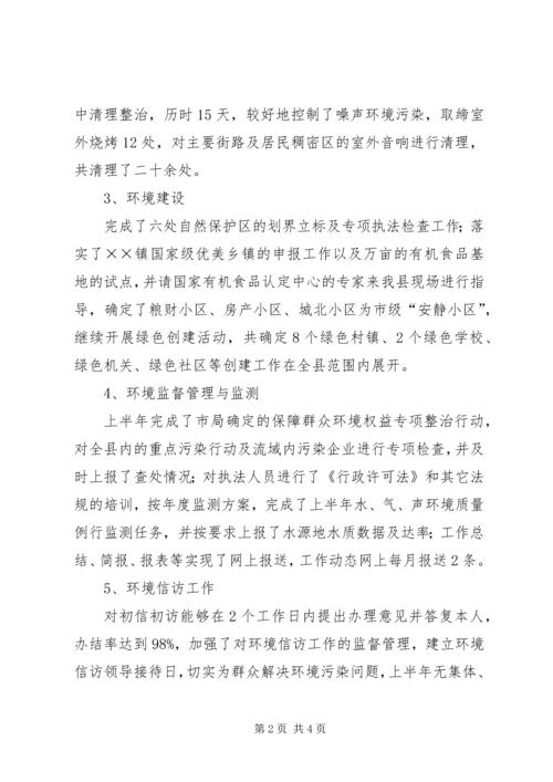 县环保局上半年环保目标完成情况汇报.docx