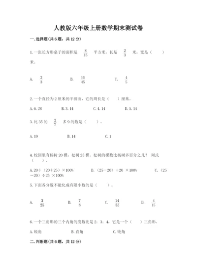 人教版六年级上册数学期末测试卷（完整版）word版.docx