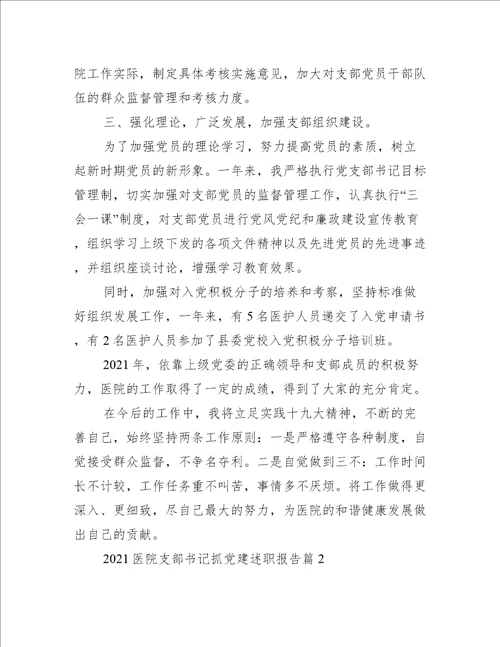 医院支部书记抓党建述职报告(通用3篇)