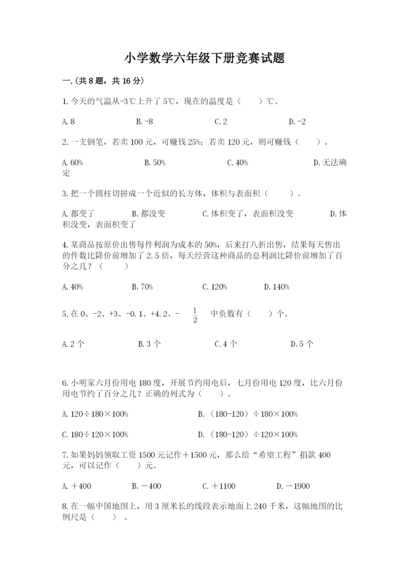 小学数学六年级下册竞赛试题精品（典型题）.docx